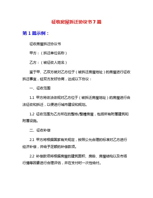 征收房屋拆迁协议书7篇