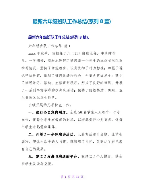 最新六年级班队工作总结(系列8篇)