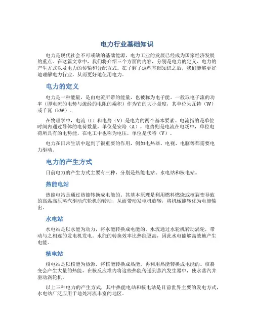 电力行业基础知识