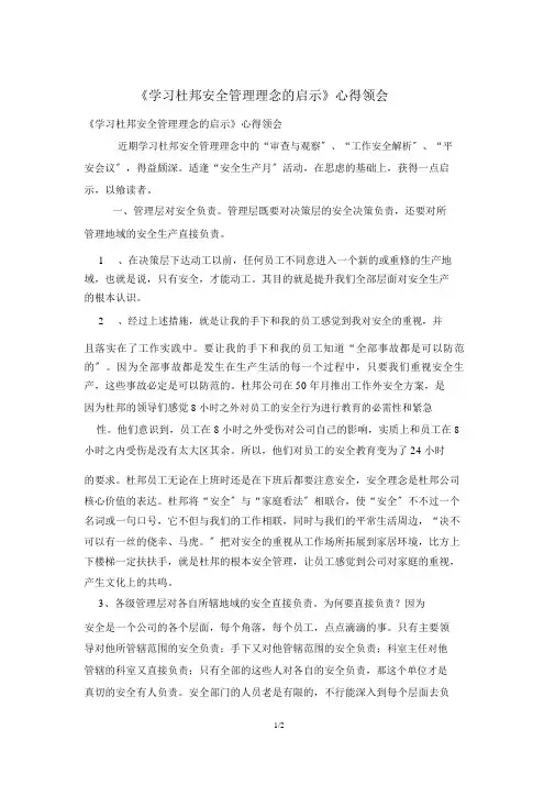 《学习杜邦安全管理理念启示》心得体会