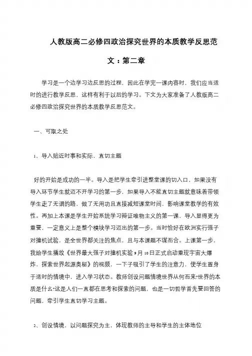 人教版高二必修四政治探究世界的本质教学反思范文：第二章