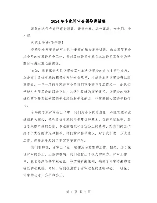 2024年专家评审会领导讲话稿(2篇)