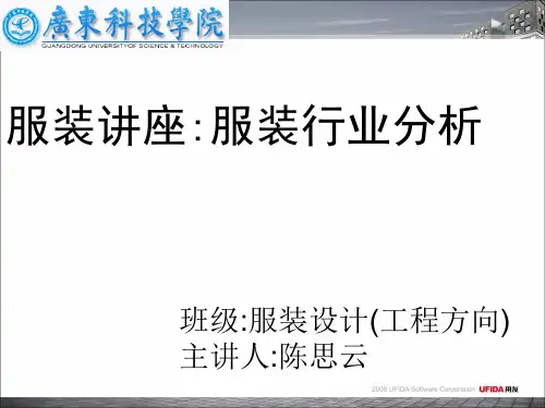 讲座：服装行业分析ppt课件