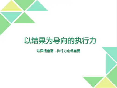 以结果为导向的执行力培训PPT