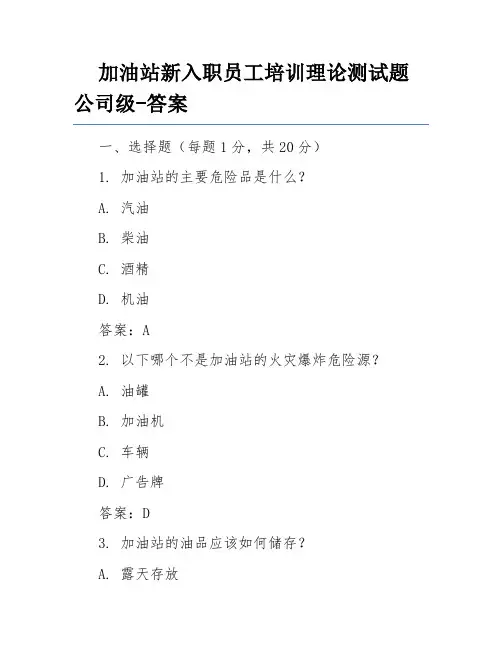 加油站新入职员工培训理论测试题公司级-答案
