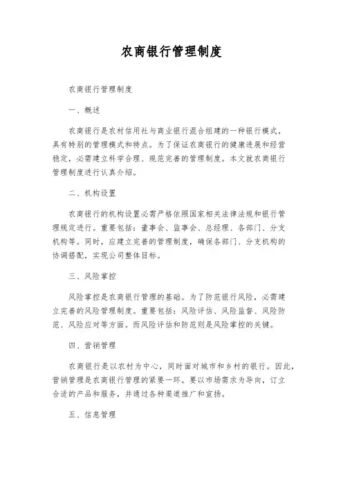 农商银行管理制度