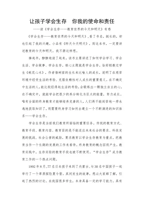 让孩子学会生存  你我的使命和责任——读《学会生存——教育世界的今天和明天》有感