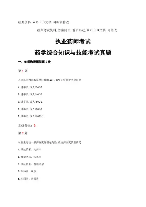 执业药师考试药学综合知识与技能试题及答案