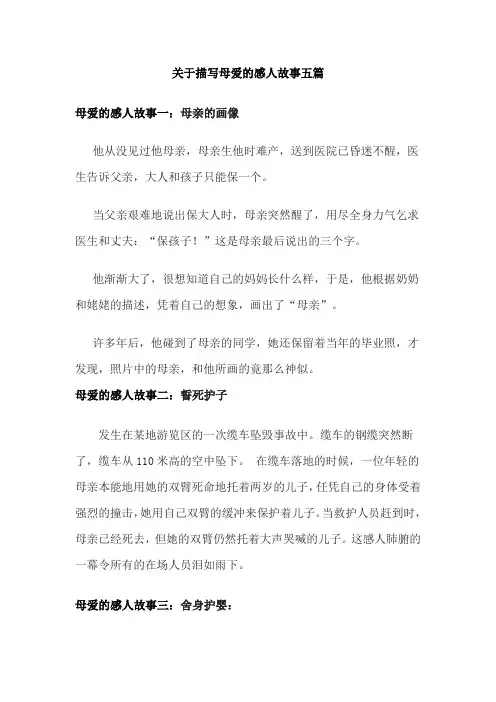 关于描写母爱的感人故事五篇