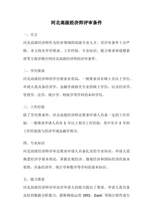 河北高级经济师评审条件