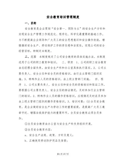 安全教育培训管理制度（3篇）
