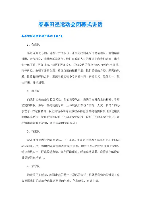 春季田径运动会闭幕式讲话
