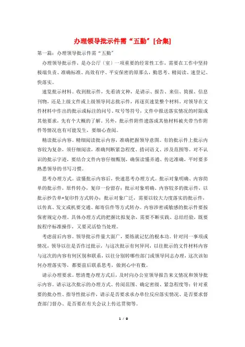 办理领导批示件需“五勤”[合集]