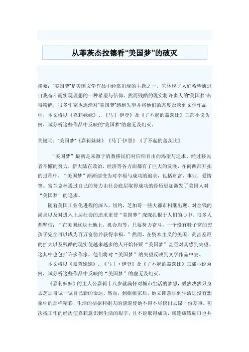 从菲茨杰拉德看“美国梦”的破灭