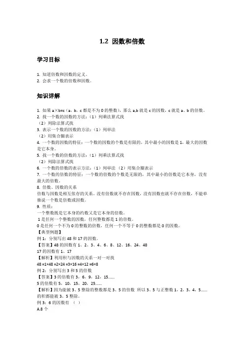 初中数学知识点精讲精析 因数和倍数