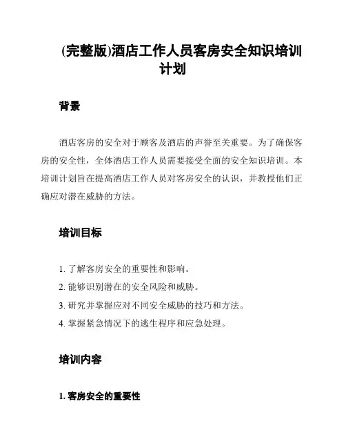 (完整版)酒店工作人员客房安全知识培训计划