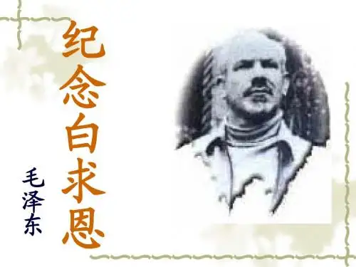 13课《纪念白求恩》ppt课件4