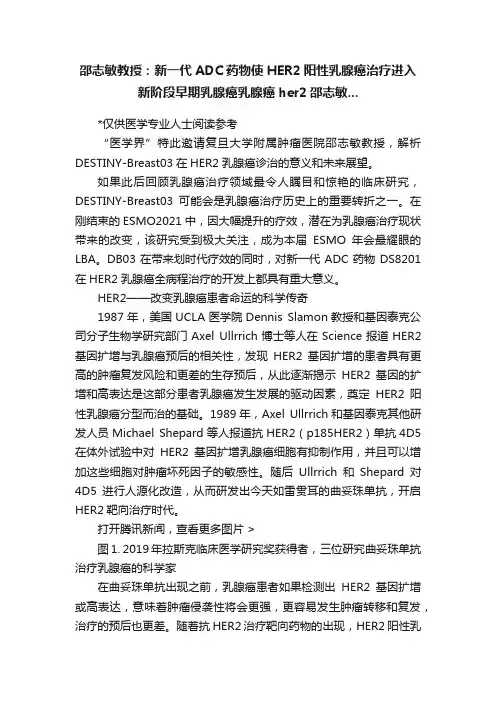 邵志敏教授：新一代ADC药物使HER2阳性乳腺癌治疗进入新阶段早期乳腺癌乳腺癌her2邵志敏...