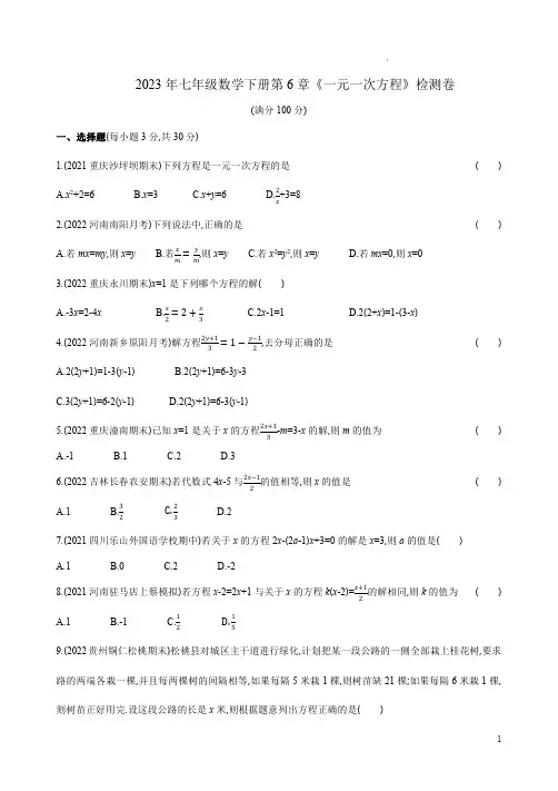 2023年华东师大版七年级数学下册第6章《一元一次方程》检测卷附答案解析