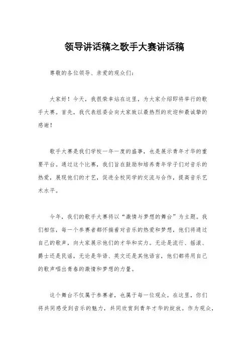 领导讲话稿之歌手大赛讲话稿