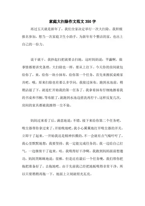 家庭大扫除作文范文350字