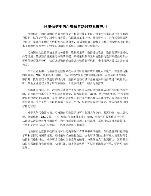 环境保护中的污染源自动监控系统应用
