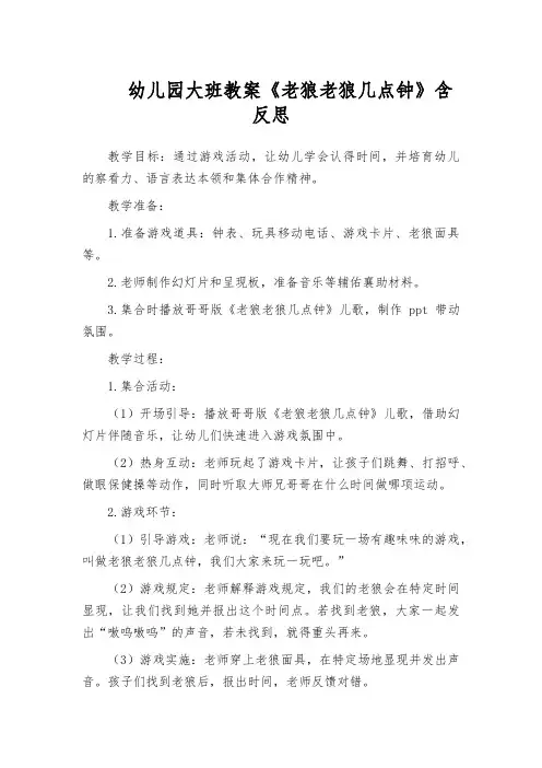 幼儿园大班教案《老狼老狼几点钟》含反思