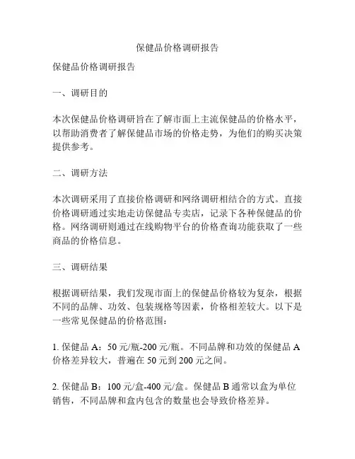 保健品价格调研报告