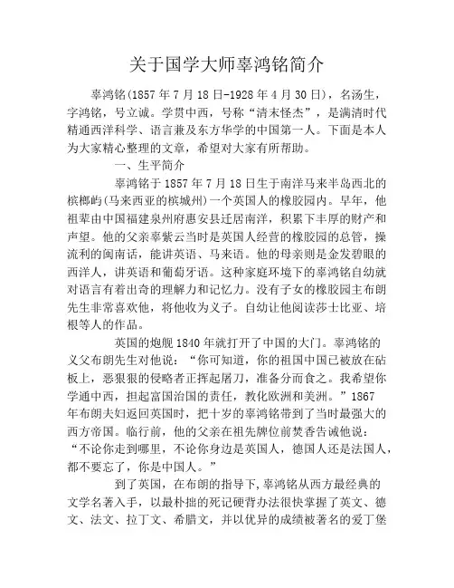 关于国学大师辜鸿铭简介