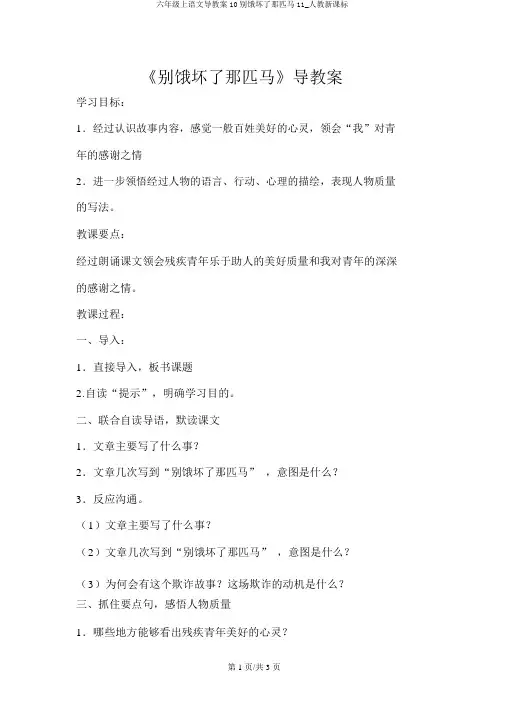 六年级上语文导学案10别饿坏了那匹马11_人教新课标