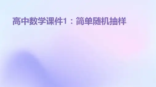 高中数学课件1：简单随机抽样