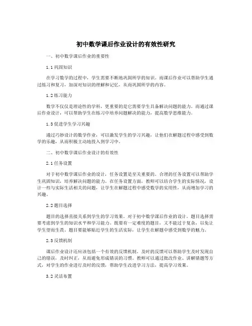 初中数学课后作业设计的有效性研究