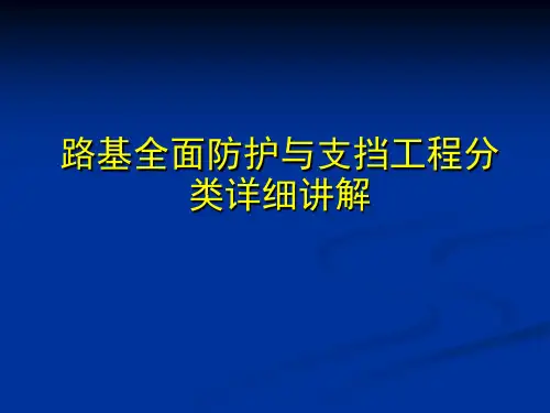 路基全面防护与支挡工程分类详细讲解