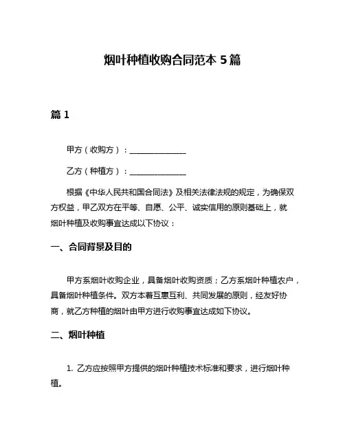 烟叶种植收购合同范本5篇