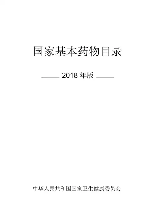 国家基本药物目录(2018版)