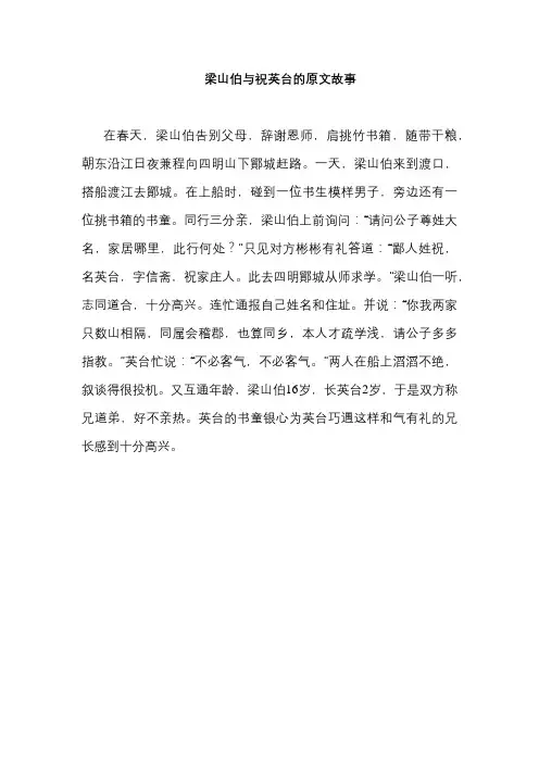 梁山伯与祝英台的原文故事