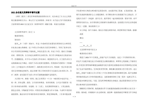 2021办公室文员辞职申请书五篇