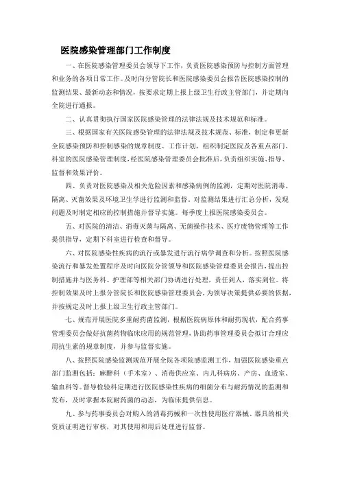 医院感染管理部门工作制度