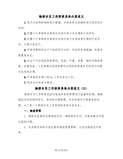 物控专员工作职责具体内容范文(5篇)