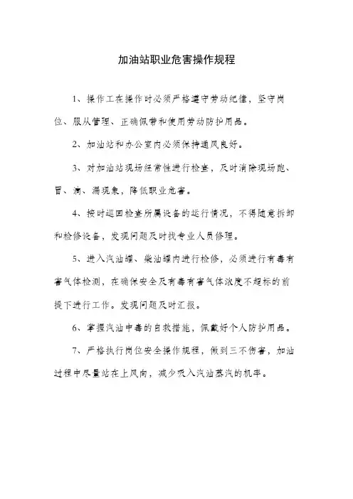 加油站职业危害操作规程