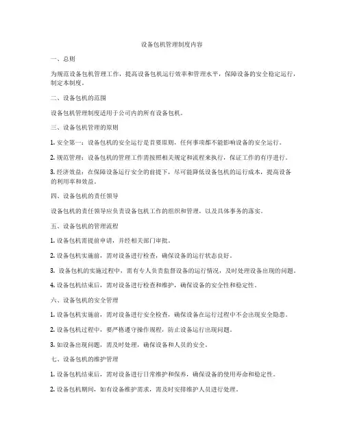 设备包机管理制度内容
