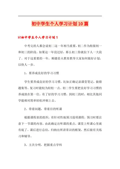 初中学生个人学习计划10篇