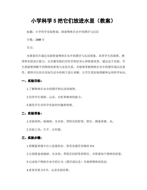 小学科学5把它们放进水里(教案)