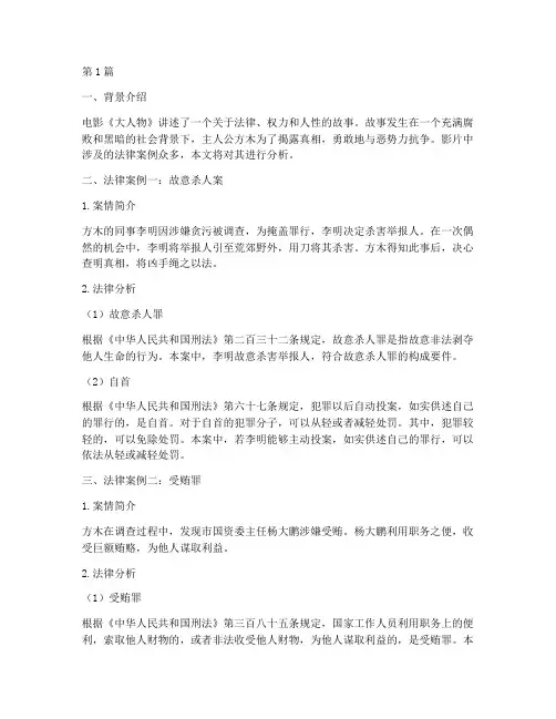 电影大人物中的法律案例(3篇)