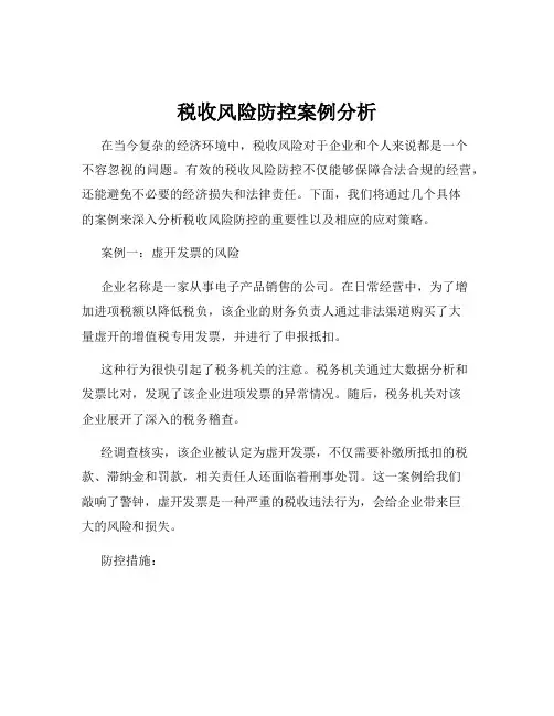 税收风险防控案例分析
