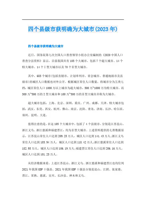 四个县级市获明确为大城市(2023年)