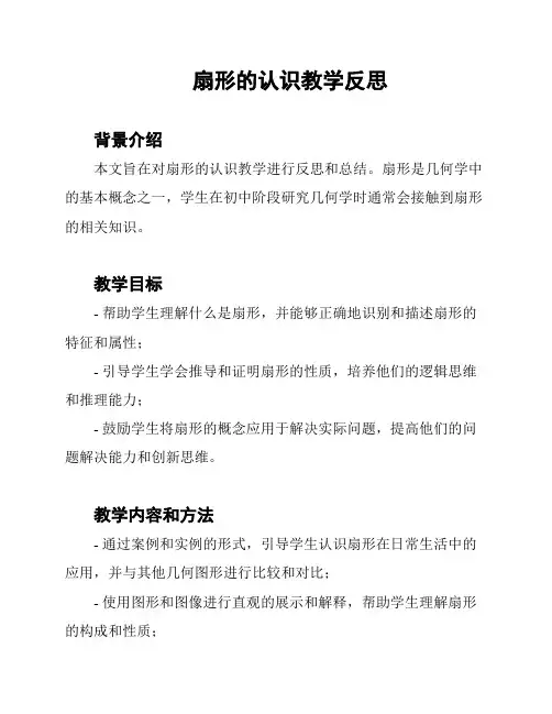 扇形的认识教学反思
