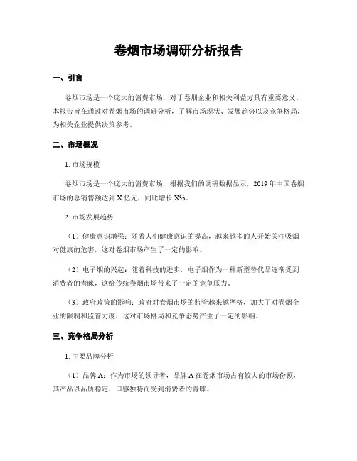 卷烟市场调研分析报告