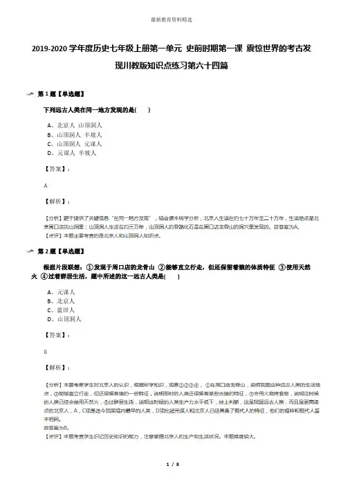 2019-2020学年度历史七年级上册第一单元 史前时期第一课 震惊世界的考古发现川教版知识点练习第六十四篇