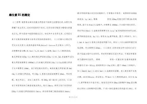 维生素B1的测定  